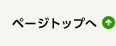 ページトップへ