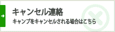 キャンセル連絡