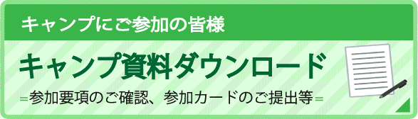 キャンプ資料ダウンロード