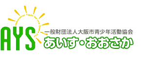 一般財団法人 大阪市青少年活動協会 ─あいす・おおさか─