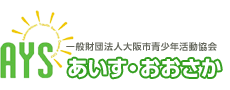 一般財団法人 大阪市青少年活動協会 ─あいす・おおさか─