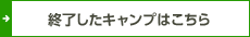 終了したキャンプはこちら