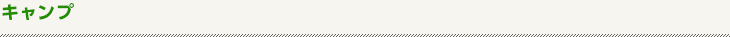 キャンプ