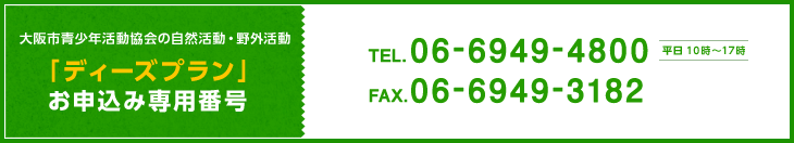 お申込み専用番号 TEL.06-6949-4800 FAX.06-6949-3182