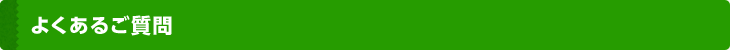 よくあるご質問
