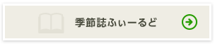 季刊誌ふぃーるど