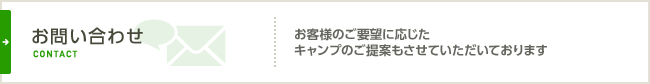 お問い合わせ