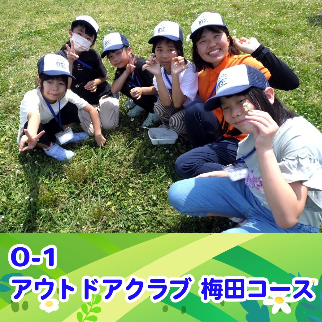 アウトドアクラブ梅田コース