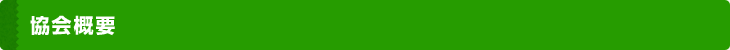 協会概要