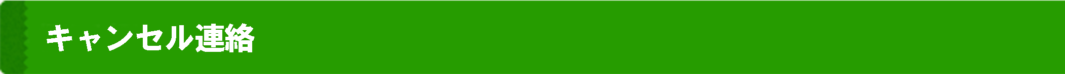 キャンセル連絡