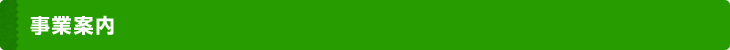 事業案内
