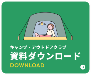 キャンプ・アウトドアクラブ資料ダウンロード