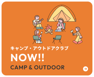 キャンプ・アウトドアクラブNOW！